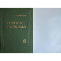 Ф.Федоров. Группа Лоренца