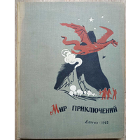 Сборник "Мир приключений" (серия "Мир Приключений (Альманах)", 1962, первое издание)