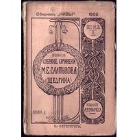М.Салтыков-Щедрин Том 2 Книга 6 (1905 год)