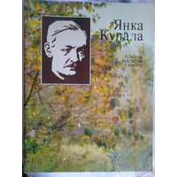 Янка Купала. Альбом-выстаука у школе. 1983 год.