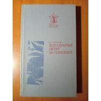 В.С.Ефремов. ЭСКАДРИЛЬИ ЛЕТЯТ ЗА ГОРИЗОНТ. Документальная повесть.