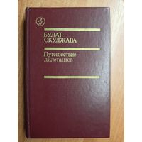 Булат Окуджава "Путешествие дилетантов"