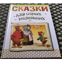 Сказки для самых маленьких