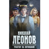 Николай Леонов "Трактир на Пятницкой" серия "Николай Леонов - классик советского детектива"