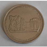 Россия 5 рублей, 2015 Оборона Аджимушкайских каменоломен (4-5-2)