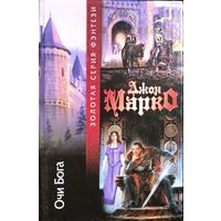 Серия Золотая серия фэнтези.  Джон МАРКО.  Очи Бога