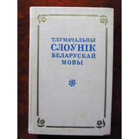 24-35 Толковый словарь белорусского языка Тлумачальны слоўнiк беларускай мовы Минск Народная асвета 1972