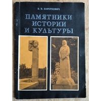 В. Б. Короткевич.Памятники истории и культуры.