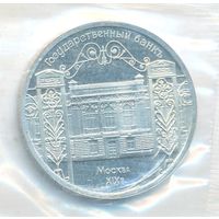 5 рублей 1991 г. Госбанк _состояние UNC