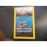 Остальский Андрей. Иностранец на Мадейре.