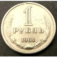 1 рубль 1964 год (1) * СССР * VF