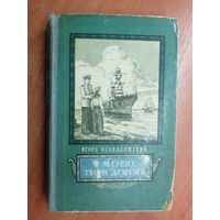 Игорь Всеволожский "В морях твои дороги"