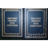 Энциклопедия современного оружия и боевой техники (комплект из 2 книг)