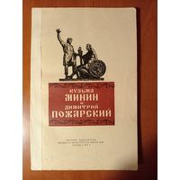 Г.И.Оськин,А.В.Карасев. Кузьма МИНИН и Димитрий ПОЖАРСКИЙ. 1951.