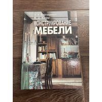 Конструирование мебели. Барташевич, Богуш. 1998