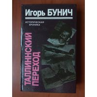 Игорь Бунич. ТАЛЛИННСКИЙ ПЕРЕХОД. Б.Шофилд. ОПЕРАЦИЯ "НЕПТУН". (Перевод И.Бунича).