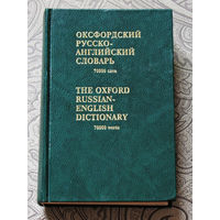 Оксфордский русско-английский словарь 70000 слов.
