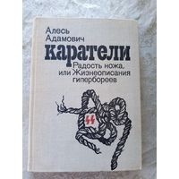 Каратели. Радость ножа, или Жизнеописания гипербореев.\033