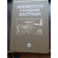 Железобетонные и каменные конструкции. Бондаренко. Бакиров. Назаренко. Римшин