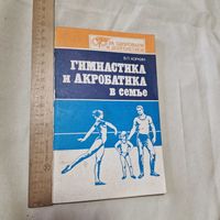 Гимнастика и акробатика в семье 1986 год