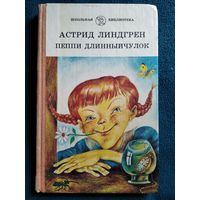 А. Линдгрен Пеппи Длинныйчулок // Иллюстратор: Н. Байрачный