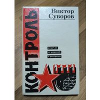 Суворов В. Контроль. СССР-37: от репрессий к расстрелам.