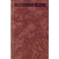М.Салтыков-Щедрин - Собрание сочинений в 10 томах Том 5