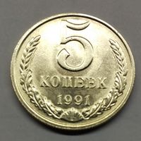 5 копеек 1991 м СССР (3) Состояние!