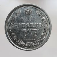10 копеек 1912 ЭБ с рубля
