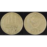 10 копеек 1974 СССР