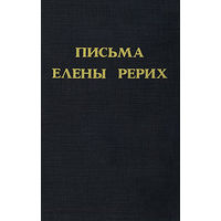 Письма Елены Рерих. 1929-1938. В двух томах. Том 2.