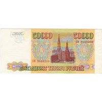 50000 рублей 1993 год, Серия БМ.  без модификации .Россия, aUNC