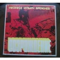 Л.И.Брежнев - Возрождение (5 LP)
