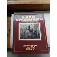 Календарь В мире прекрасного 1977