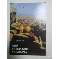 Мир тибетского буддизма / Далай-Лама.