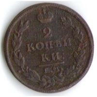 Распродажа 2 копейки 1813 год _соcтояние VF