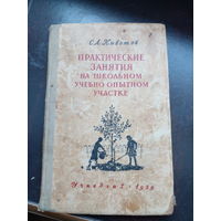 Кивотов С. Практические занятия на школьном учебно-опытном участке. 5-6 кл. / изд.4 М Просвещение 1959г. 142с тверд переплет, обыч формат.