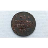 1 копейка серебром 1844