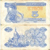 Украина купон 5 карбованцев 1991