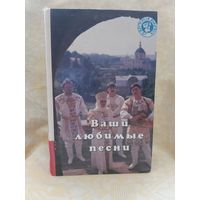 -Книга Ваши Любимые Песни