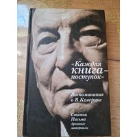 Каждая книга - поступок. Воспоминания о В. Каверине