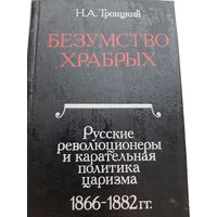 Троицкий Н.А. Безумство храбрых. Русские революционеры и карательная политика царизма 1866-1882 гг.