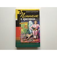 Дарья Донцова. "Привидение в кроссовках".