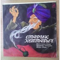 LP "Старик Хоттабыч". Повесть-сказка Л. Лагина. Инсценировка.