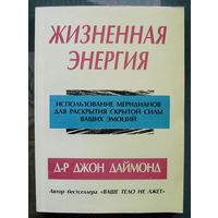 Жизненная энергия. Использование меридианов для раскрытия скрытой силы ваших эмоций. Д-р Джон Даймонд.