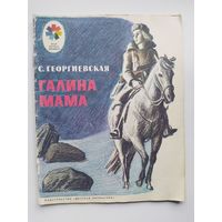 С. Георгиевская Галина мама Рисунки  Ю. Гершкович. Серия: Мои первые книжки