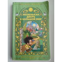 Маленькая дверь в большой мир. Книга для чтения во 2 классе. Часть 1