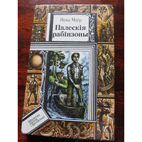 24-33 Библиотека приключений и фантастики ПФ Янка Маўр Палескiя рабiнзоны. У краiне райская птушкi. Сын вады. Фантамабiль прафесара Цылякоўскага Минск Юнацтва 1991