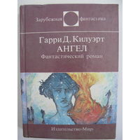 Ангел. Зарубежная фантастика. Издательство "Мир". 1995 г.