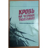 Кровь на черных тюльпанах. Классные политические детективы